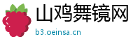 山鸡舞镜网